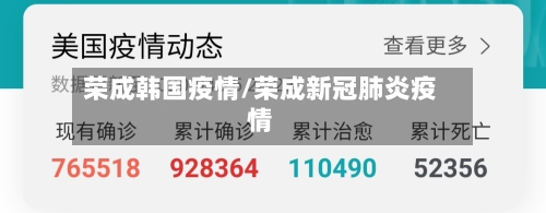 荣成韩国疫情/荣成新冠肺炎疫情-第3张图片