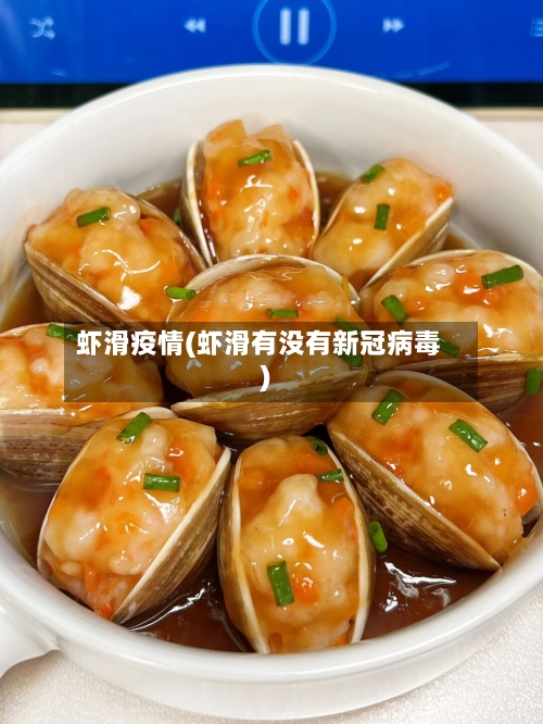 虾滑疫情(虾滑有没有新冠病毒)-第2张图片