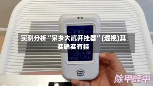 实测分析“家乡大贰开挂器”(透视)其实确实有挂-第2张图片