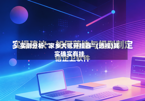实测分析“家乡大贰开挂器	”(透视)其实确实有挂-第3张图片