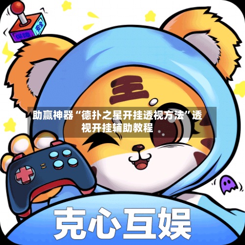 助赢神器“德扑之星开挂透视方法”透视开挂辅助教程-第1张图片