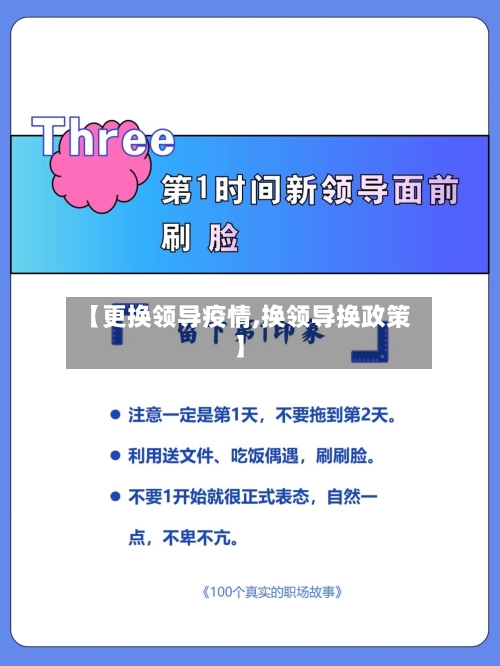 【更换领导疫情,换领导换政策】-第3张图片