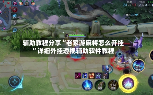 辅助教程分享“老家游麻将怎么开挂”详细外挂透视辅助软件教程-第1张图片