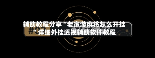 辅助教程分享“老家游麻将怎么开挂	”详细外挂透视辅助软件教程-第2张图片