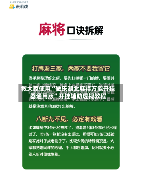教大家使用“微乐湖北麻将万能开挂器通用版”开挂辅助透视教程-第1张图片