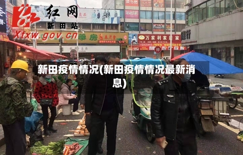 新田疫情情况(新田疫情情况最新消息)-第2张图片