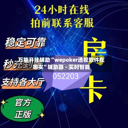 万能开挂辅助“wepoker透视软件在哪买”辅助器 - 实时智能-第3张图片