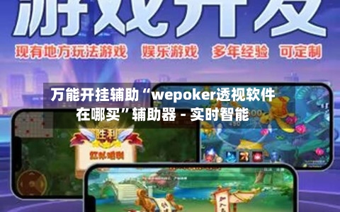 万能开挂辅助“wepoker透视软件在哪买”辅助器 - 实时智能-第1张图片