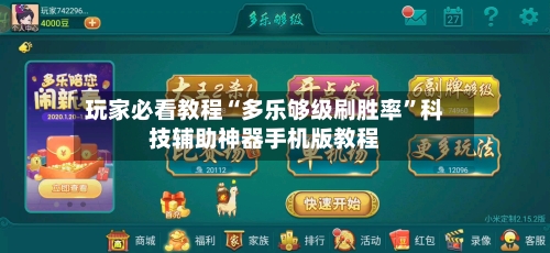 玩家必看教程“多乐够级刷胜率”科技辅助神器手机版教程-第1张图片