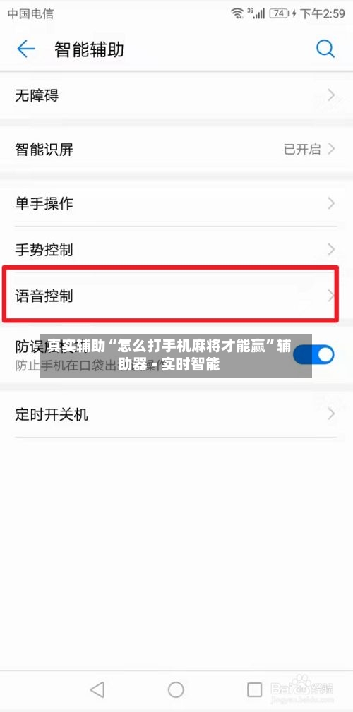 真实辅助“怎么打手机麻将才能赢	”辅助器 - 实时智能-第1张图片