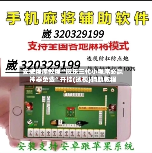安装程序教程“微乐三代小程序必赢神器免费	”开挂(透视)辅助教程-第1张图片