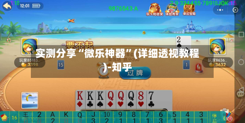 实测分享“微乐神器”(详细透视教程)-知乎-第2张图片