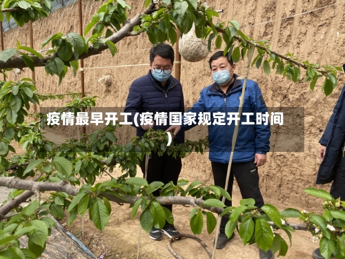 疫情最早开工(疫情国家规定开工时间)-第2张图片