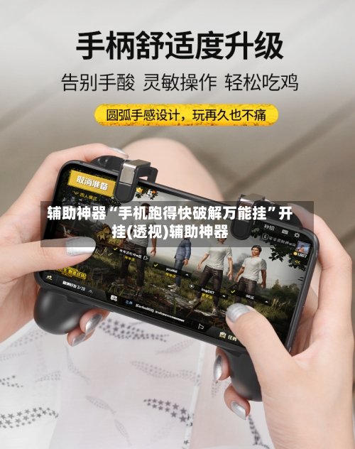 辅助神器“手机跑得快破解万能挂”开挂(透视)辅助神器-第1张图片