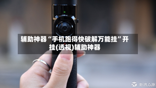 辅助神器“手机跑得快破解万能挂”开挂(透视)辅助神器-第2张图片