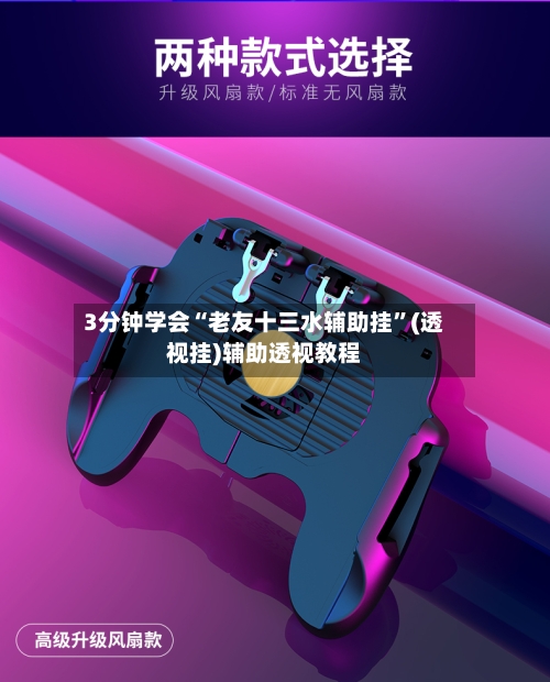 3分钟学会“老友十三水辅助挂”(透视挂)辅助透视教程-第1张图片