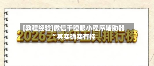 [教程经验]微信干瞪眼小程序辅助器”其实确实有挂-第2张图片