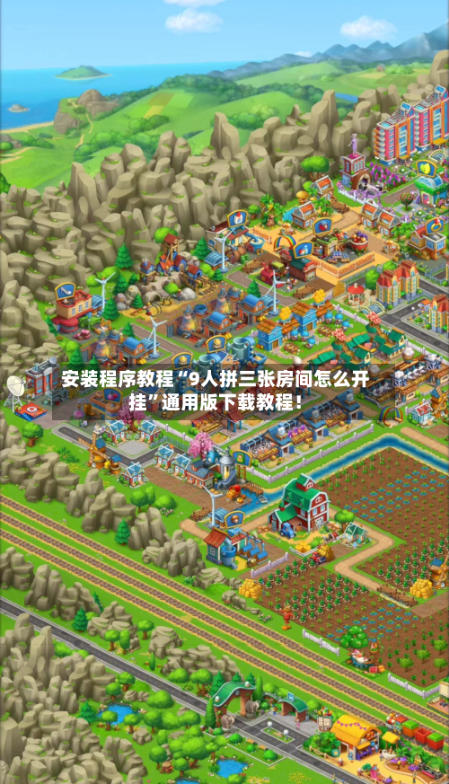 安装程序教程“9人拼三张房间怎么开挂	”通用版下载教程！-第1张图片