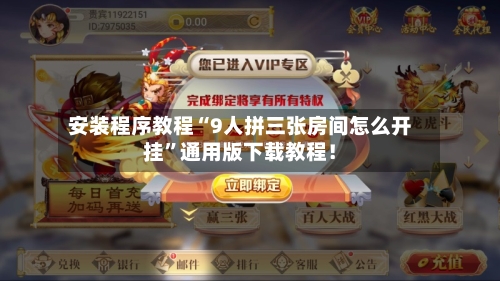 安装程序教程“9人拼三张房间怎么开挂”通用版下载教程！-第2张图片