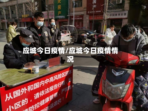 应城今日疫情/应城今日疫情情况-第2张图片