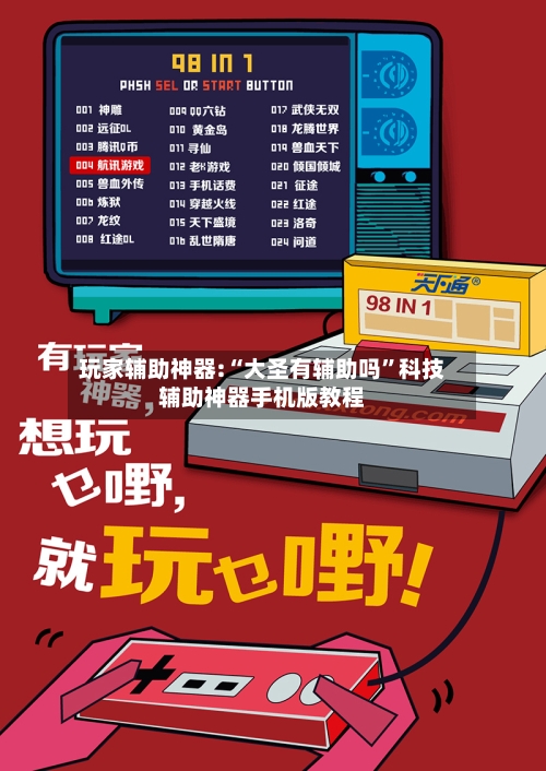 玩家辅助神器:“大圣有辅助吗”科技辅助神器手机版教程-第1张图片