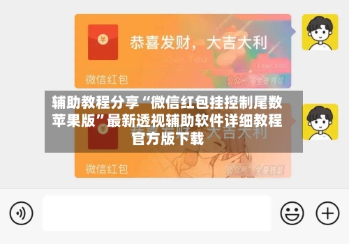辅助教程分享“微信红包挂控制尾数苹果版”最新透视辅助软件详细教程官方版下载-第1张图片