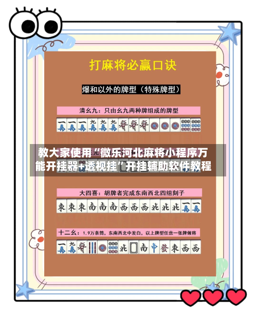 教大家使用“微乐河北麻将小程序万能开挂器+透视挂	”开挂辅助软件教程-第1张图片