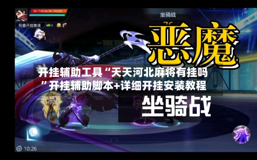 开挂辅助工具“天天河北麻将有挂吗”开挂辅助脚本+详细开挂安装教程-第3张图片