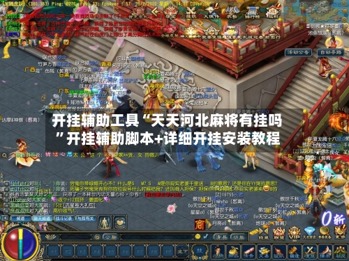 开挂辅助工具“天天河北麻将有挂吗”开挂辅助脚本+详细开挂安装教程-第1张图片