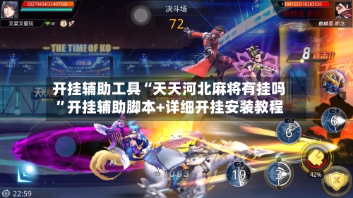 开挂辅助工具“天天河北麻将有挂吗	”开挂辅助脚本+详细开挂安装教程-第2张图片