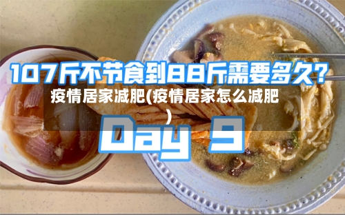 疫情居家减肥(疫情居家怎么减肥)-第1张图片