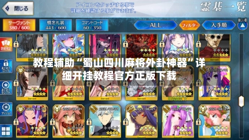 教程辅助“蜀山四川麻将外卦神器”详细开挂教程官方正版下载-第3张图片