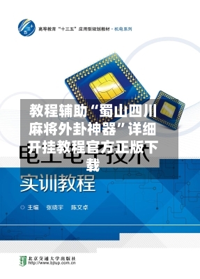 教程辅助“蜀山四川麻将外卦神器	”详细开挂教程官方正版下载-第2张图片