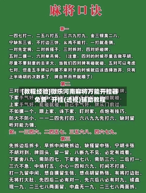 [教程经验]微乐河南麻将万能开挂器免费	”开挂(透视)辅助教程-第2张图片