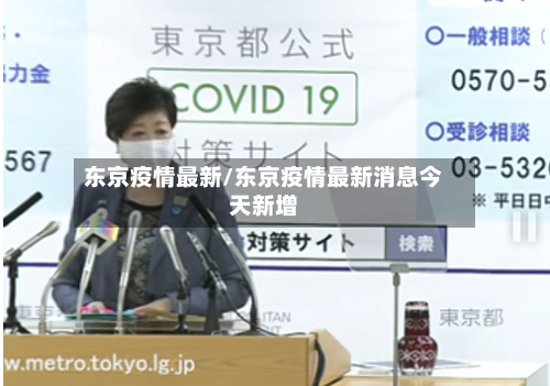 东京疫情最新/东京疫情最新消息今天新增-第2张图片