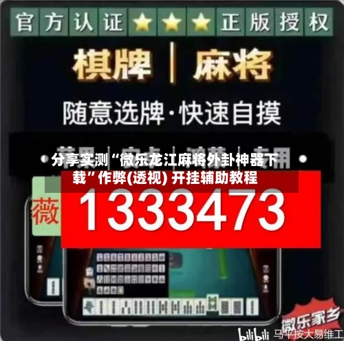 分享实测“微乐龙江麻将外卦神器下载	”作弊(透视) 开挂辅助教程-第2张图片