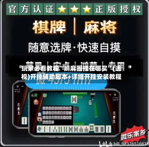 玩家必看教程“川麻圈挂在哪买	”(透视)开挂辅助脚本+详细开挂安装教程-第1张图片