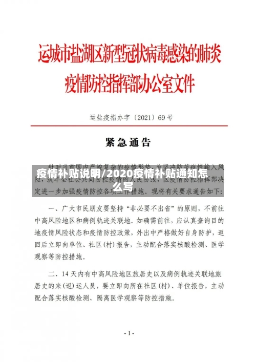 疫情补贴说明/2020疫情补贴通知怎么写-第1张图片