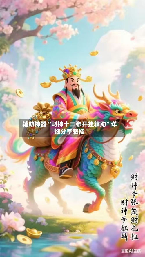 辅助神器“财神十三张开挂辅助	”详细分享装挂-第1张图片