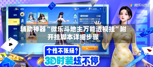 辅助神器“微乐斗地主万能透视挂”附开挂脚本详细步骤-第1张图片