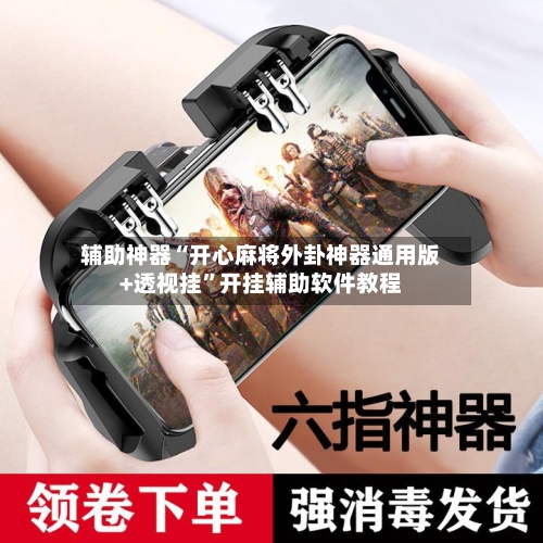 辅助神器“开心麻将外卦神器通用版+透视挂”开挂辅助软件教程-第2张图片