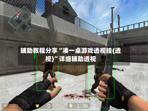 辅助教程分享“凑一桌游戏透视挂(透视)	”详细辅助透视-第1张图片