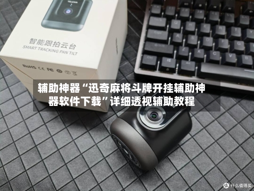 辅助神器“迅奇麻将斗牌开挂辅助神器软件下载”详细透视辅助教程-第1张图片