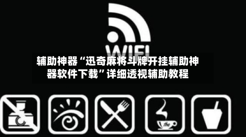 辅助神器“迅奇麻将斗牌开挂辅助神器软件下载	”详细透视辅助教程-第2张图片