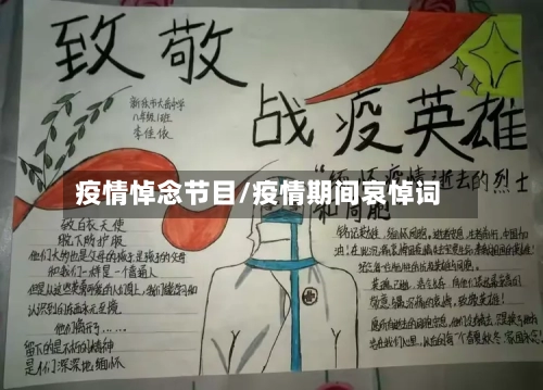 疫情悼念节目/疫情期间哀悼词-第1张图片