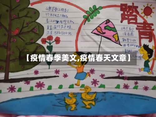 【疫情春季美文,疫情春天文章】-第2张图片