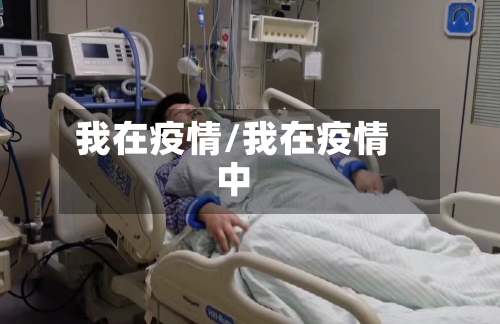 我在疫情/我在疫情中-第3张图片