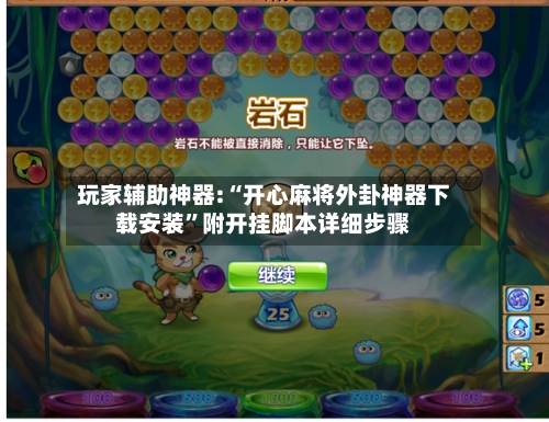 玩家辅助神器:“开心麻将外卦神器下载安装”附开挂脚本详细步骤-第1张图片