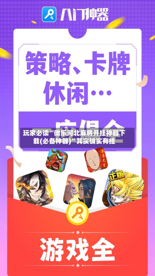 玩家必读“微乐河北麻将开挂神器下载(必备神器)”其实确实有挂-第2张图片