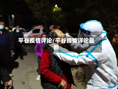 平谷疫情评论/平谷疫情评论最新-第2张图片